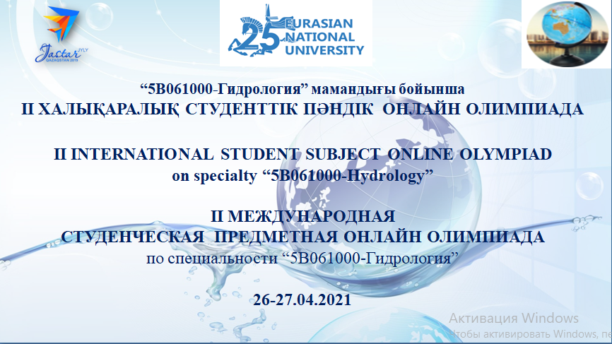 II Международная предметная студенческая онлайн олимпиада по специальности «5В061000-Гидрология»