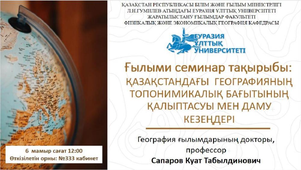 «Этапы становления и развития топонимического направления географии в Казахстане»